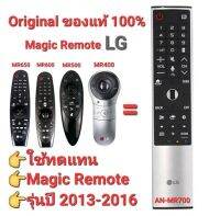 ?สั่งเสียง+เมาส์?Magic Remote TV LG Original AN-MR700 AKB75455602