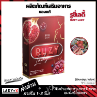 ส่งด่วน Ruzy Lady รูซี่เลดี้  ruzy รูซี่ อาหารเสริม วิตามินบำรุงน้องสาว (10เม็ด/กล่อง)