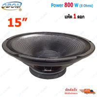 ดอกลำโพง15นิ้ว 800วัตต์ 8โอห์ม OBOM 15" 800W 8Ohm รุ่น OB-4805 จัดส่งฟรีส่งไวเก็บเงินปลายทางได้