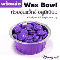 10ชิ้น ถ้วยอุ่นแว๊กซ์ ทรงกลมสีม่วง กว้าง 6.5 สูง 3เซน Aluminum Foil wax cup ถ้วยอลูมิเนียม อุ่นเม็ดแว็กซ์กำจัดขน