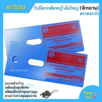 ใบมีดรถตัดหญ้าล้อใหญ่ (จักรยาน) ตราดอกบัว no.7520