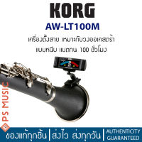 KORG® เครื่องตั้งสาย สำหรับเครื่องเป่า&amp;เครื่องสายวงออเคสตรา จอ LCD รุ่น AW-LT100M Clip-On Tuner (Orchestral Instr.)