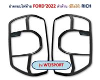 ครอบไฟท้าย ฝาครอบไฟท้าย ฟอร์ด ford ปี 2022+ สี ดำด้าน มีโลโก้  รุ่น WT/XLT / SPORT  จำนวน 2 ชิ้น มีบริการเก็บเงินปลายทาง