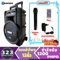 ลำโพงล้อลาก 12นิ้ว SR8000 (1200วัตต์ ประกัน1ปี แถมฟรีไมค์ลอย1ตัว) ลำโพงพกพา ตู้ลำโพง ลำโพงเคลื่่อนที่ ตู้ช่วยสอน ตู้ลาก 323 BROTHER