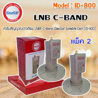 หัวรับสัญญาณดาวเทียม LNBF C-Band iDeaSat Satellite Dish (ID-800) แพ็ค 2