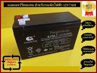 PP-POP แบตเตอร์รี่ทดแทนรถไฟฟ้าเด็กนั่ง แบตเตอร์รี่แห้ง แบบชาร์ตได้ ขนาด 12V/7 AH และ 12V/8 AH แบตสำรอง มีคู่มือการใช้งานเพื่อยืดอายุการใช้งาน