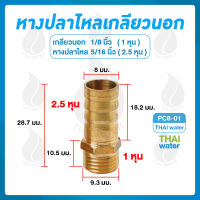 PC8-01 ข้อต่อทองเหลือง ข้อต่อทองเหลืองหางปลาไหลเกลียวนอก ( เกลียวนอก - เสียบสาย ) 1/8  x 5/16