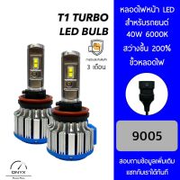 T1 Turbo LED Blub หลอดไฟหน้ารถยนต์ LED ขั้วหลอดไฟ 9005 40W 6000K แสงขาวนวล สว่างขึ้น +200% ติดตั้งง่าย