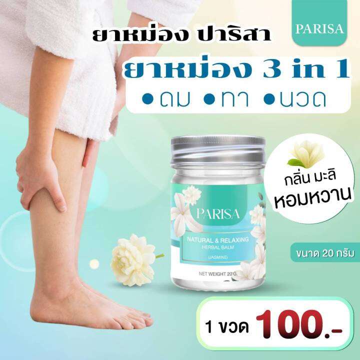 ยาหม่องช่วยลดไมเกรน-ยาหม่องนอนหลับ-sleeping-balm-ปาริสา-20-กรัม