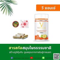 (ของแท่100%) วี ยอนเซ่ 2กระปุก 1กระปุกบรรจุ60แคปซูล ผลิตภัณฑ์ เสริมอาหาร สำรับผู้ต้องการดูแลสุขภาพ