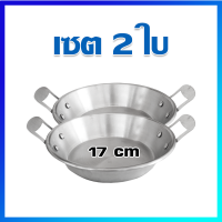 กระทะ ไข่กระทะ กระทะไข่ กระทะอลูมิเนียม / 2 ใบ - Aluminium egg pans 2 Pcs