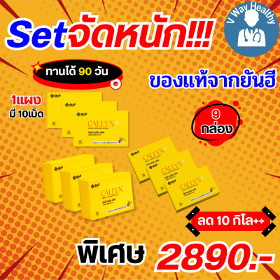 Yanhee Callyn Plus เซ็ต 9 กล่อง ทานได้ 3 เดือน หุ่นดี ยันฮี คอลลิน พลัส ผลิตภัณฑ์จากยันฮี V-WAY Healthy