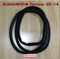 ส่งฟรี ยางขอบฝาท้าย ยางฝาท้ายTOYOTA FORTUNER ปี 2005-2014 (67881-0K010) แท้เบิกศูนย์