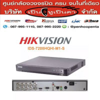 hikvision ids-7208hqhi-m1/s 8ch เครื่องบันทึกกล้องวงจรปิด