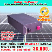 แบตเตอรี่ สำหรับงานโซล่าเซลล์ ลิเธียม NMC 24v 346Ah (8.9Kw) รับประกัน 1 ปี เพียงพอต่อแอร์ 9000BTU 1 เครื่อง