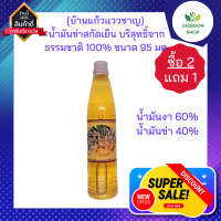 ( ซื้อ 2 แถม 1) [บ้านแก้วแววชาญ] น้ำมันข่าสกัดเย็น 95ml. น้ำมันข่า สกัดเย็นบริสุทธิ์จากธรรมชาติ 100%