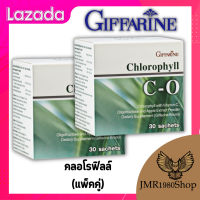 คลอโรฟิลล์ กิฟฟารีนซี-โอ ขนาด 1 กล่อง 30 ซอง (เเพ็คคู่) GiffarineChlorophyll C-O ดี...ท็อกซ์ ผิวสวย ดับกลิ่นปาก ขนาด 1 กล่อง 30 ซอง (เเพ็คคู่) #กิฟฟารีนแท้ 100%