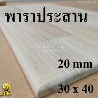 TABLE TOP 20 mm ขนาด 30 x 40 ยางพารา ประสาน สวย 1 หน้า ท๊อปโต๊ะ ไม่ทำสี ชั้นวาง โต๊ะกินข้าว โต๊ะทำงาน TOP TABLE RUBBER WOOD UNPAINT FINISHED