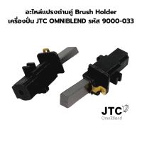 อะไหล่แปรงถ่านคู่ Brush Holder เครื่องปั่น JTC OMNIBLEND รหัส 9000-033