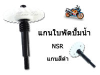 แกนเฟือง เฟืองใบพัดปั๊มน้ำ (NSR) แกนใบพัดปั๊มน้ำ เฟืองเหล็กอย่างดี แกนใบพัดปั้มน้ำ ของแต่งรถมอไซค์ อะไหล่มอไซค์ สินค้าพร้อมส่งจ้า