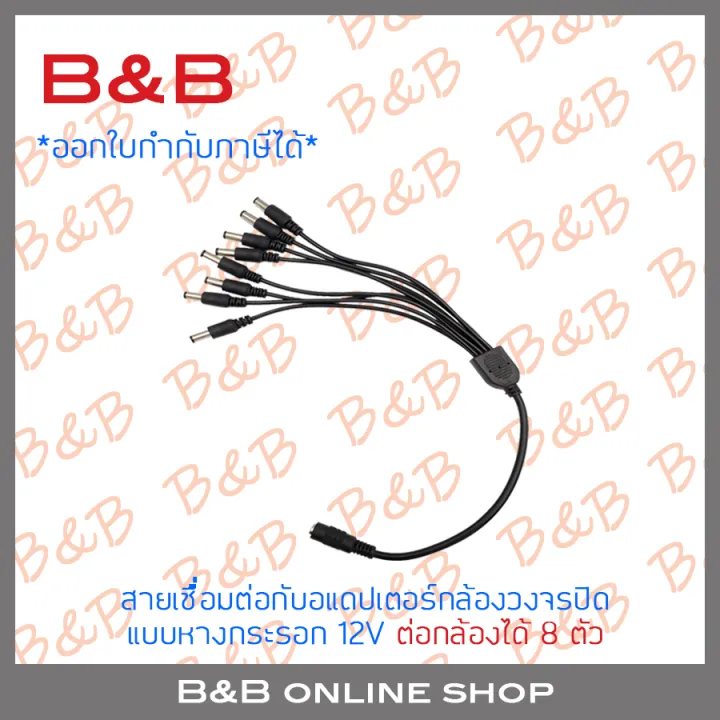 B&B สายต่ออแดปเตอร์สำหรับกล้องวงจรปิด 1 ออก 8 (สำหรับกล้อง 8 ตัว) BY B ...