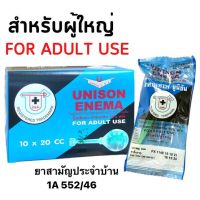 (วันหมดอายุ 08/12/25) UNISON ENEMA  20 ml สำหรับผู้ใหญ่ ยาสวนทวาร ยูนีซัน ยกกล่อง 10 ชิ้น