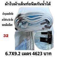 ผ้าใบผ้าเต็นท์ถุงลมนิรภัย ขนาดใช้ทั่วไป  6.7X9.2เมตร 4623 บาท