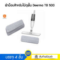 Deerma TB500 ผ้าอะไหล่ สำหรับไม้ถูพื้นระบบหัวฉีดน้ำ (เฉพาะผ้า)