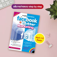 หนังสือ ชนะคู่แข่งด้วยการตลาด กับ Face book + Twit ter Marketing (สำนักพิมพ์ WITTY GROUP)
