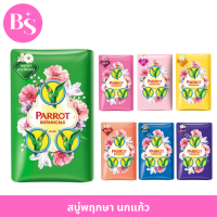 สบู่พฤกษา Parrot Herbal นกแก้ว 55 กรัม/1 ก้อน มีหลากหลายกลิ่น สบู่นกแก้ว อ่อนโยน หอมติดทนยาวนาน พฤกษานานาพรรณ/บุปผชาติ/กุหลาบ/มะลิ/ลิลลี่ พีช/ไม้หอม/ลีลาวดี สีเขียว ชมพู เหลือง ส้ม ฟ้า ม่วง รับประกันของแท้ BS BEAUTY