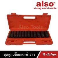 Also Tools ชุดลูกบล็อกลมดำยาว 13 ตัว/ชุด รุ่น AE-13