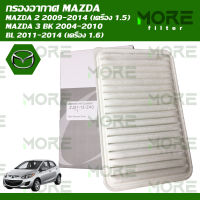 กรองอากาศ MAZDA 2 2009-2014 (เครื่อง 1.5),MAZDA 3 BK 2004-2010,BL 2011-2014 (เครื่อง 1.6)