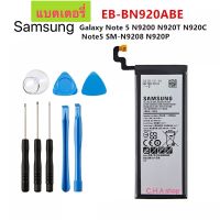 แบตเตอรี่ Samsung Galaxy Note 5 EB-BN920ABE 3000mAh battery พร้อมชุดถอด