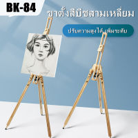 ขาตั้งภาพ ขาตั้งวาดรูปไม้ ขาตั้งเฟรมภาพ ขาตั้งภาพ ขาตั้งรูป รุ่น BK84 ปรับขนาดได้ ผลิตจากเนื้อไม้บีช เนื้อไม้สวยและคุณภาพดี สะดวกในการพกพาขาตั้งไม้นักเขียนขาตั้งไม้สามารถหดตัวพับขาพับเก็บภาพระบายสีกลางแจ้งรองรับขาตั้ง