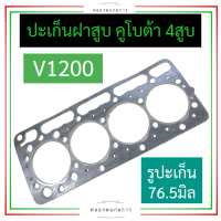 ปะเก็นฝาสูบ คูโบต้า 4สูบ V1200 4D75 (รูปะเก็น 76.5มิล) ปะเก็นฝาสูบV1200 ปะเก็นฝาสูบคูโบต้า4สูบ ปะเก็นฝาสูบ4สูบ ปะเก็นฝาสูบเครื่อง4สูบ อะไหล่4สูบ