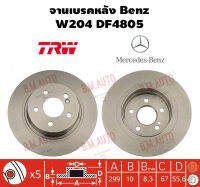 จานเบรคหลัง Benz W204 DF4805 ราคาสินค้าต่อ 1 คู่