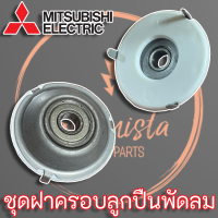 ตลับลูกปืนพัดลมครบชุด สำหรับพัดลมยี่ห้อ Mitsubishi Electric ขนาด 12" - 18"