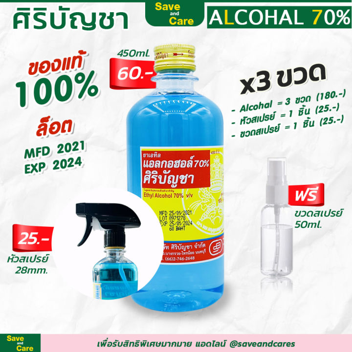 พร้อมส่ง แอลกอฮอล์ 3 ขวด+ หัวฉีดสเปรย์ 1 ชิ้น แถมฟรีขวดสเปรย์พกพา 50 ml. saveandcare คุ้มค่าคุ้มราคา