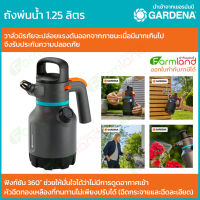 [ออกใบกำกับภาษีได้] Gardena ถังพ่นน้ำ พ่นยา พ่นปุ๋ย พ่นฮอร์โมน ขนาดความจุ 1.25 ลิตร (รุ่นใหม่)