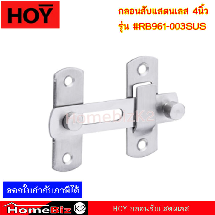 hoy-กลอนสับ-สเตนเลส-4-rb961-003sus-3-rb961-002susกลอนห้องน้ำ-กลอนสับ-สเตนเลส-กลอนสับบานเลื่อน-หน้าต่าง-ประตู-สเตนเลส-hoy-door-lock-standless-3-and-4-for-bathroom-door-window