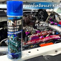 เคลือบเงารถ KING สเปรย์แว๊กซ์(พร้อมส่ง)ฉีดตรงไหนดำเงาเหมือนใหม่ในกระป๋องเดียว แห้งไว ไม่ทิ้งคราบ ไม่กัดสี ใช้ได้ทั้งรถยนตฺ/มอเตอร์ไซค์