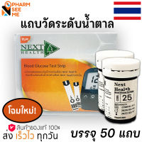 GluNEO Lite ตรวจน้ำตาล รุ่นใหม่เปลี่ยนเป็นเน็กเฮลท์ Next Health (แผ่นตรวจน้ำตาล วัดน้ำตาลกลูนีโอไลท์) 1 กล่อง(50 แผ่น)