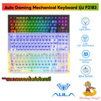 คีย์บอร์ด AULA Keyboard F2183 3in1 HOT-SWAPPABLE  RGB MECHANICAL KEYBOARD (Blue Switch)(Black,Purple,White) / By MonkeyKing7