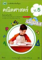 แบบฝึกหัด คณิตศาสตร์ 2560 ป.5 วพ./120.- /121531005000301-0.36