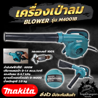 MAKITA เครื่องเป่าลม BLOWER รุ่น M4001B  ลมแรง ท่อใหญ่พิเศษ  (AAA)  สินค้า การันตี นำเข้าจากไต้หวันมีประกันศูนย์