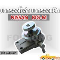 ขากรองโซล่า ตัวแย็กน้ำมัน กรองดักน้ำรถยนต์ NISSAN BIG-M หน้าแปลน กรองดักน้ำ นิสัน บิ๊กเอ็ม 16401-44G71