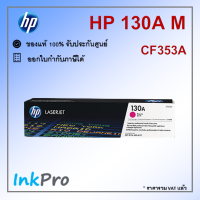 HP 130A M ตลับหมึกโทนเนอร์ สีม่วงแดง ของแท้ (CF353A)