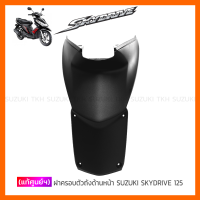 [แท้ศูนย์ฯ] ฝาครอบตัวถัง ด้านหน้า SUZUKI SKYDRIVE 125