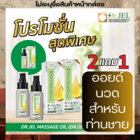 น้ำมันนวดสำหรับผู้ชาย DR.O ?พิเศษ 2 แถมฟรี 1 ไม่ระบุชื่อสินค้าหน้ากล่อง ส่งฟรี ? น้ำมันนวดสมุนไพร ออยด์นวดเฉพาะจุดผู้ชาย (1 ขวด 60 ml.)