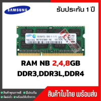 แรมโน๊ตบุ๊ค 4,8GB DDR3 DDR3L DDR4 1066,1333,1600,2133,2400,2666,3200Mhz สินค้าใหม่ พร้อมส่ง Samsung